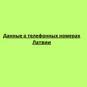 Данные о телефонных номерах Латвии
